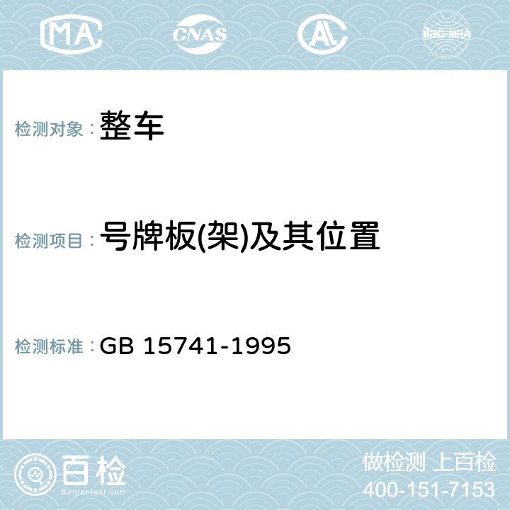 号牌板(架)及其位置 汽车和挂车号牌板(架)及其位置 GB 15741-1995 4