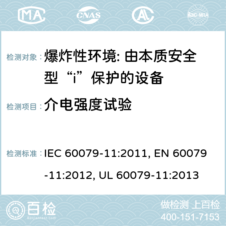 介电强度试验 爆炸性环境 第11部分: 由本质安全型“i”保护的设备 IEC 60079-11:2011, EN 60079-11:2012, UL 60079-11:2013 10.3