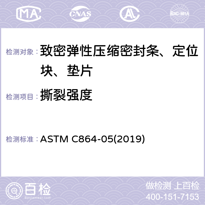 撕裂强度 致密弹性压缩密封条、定位块、垫片标准规范 ASTM C864-05(2019) 9.6