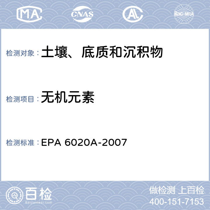 无机元素 电感耦合等离子体质谱法 EPA 6020A-2007