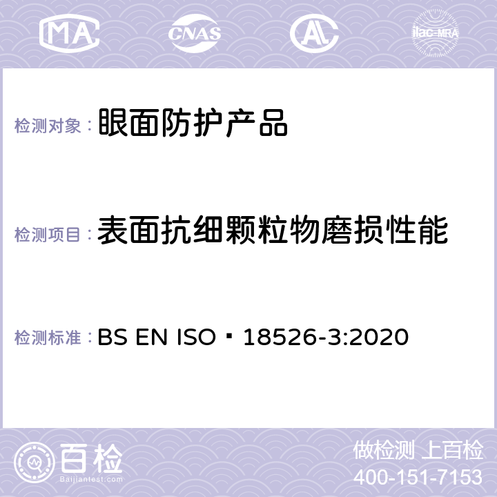 表面抗细颗粒物磨损性能 眼面防护-测试方法-物理光学性质 BS EN ISO 18526-3:2020 7.4
