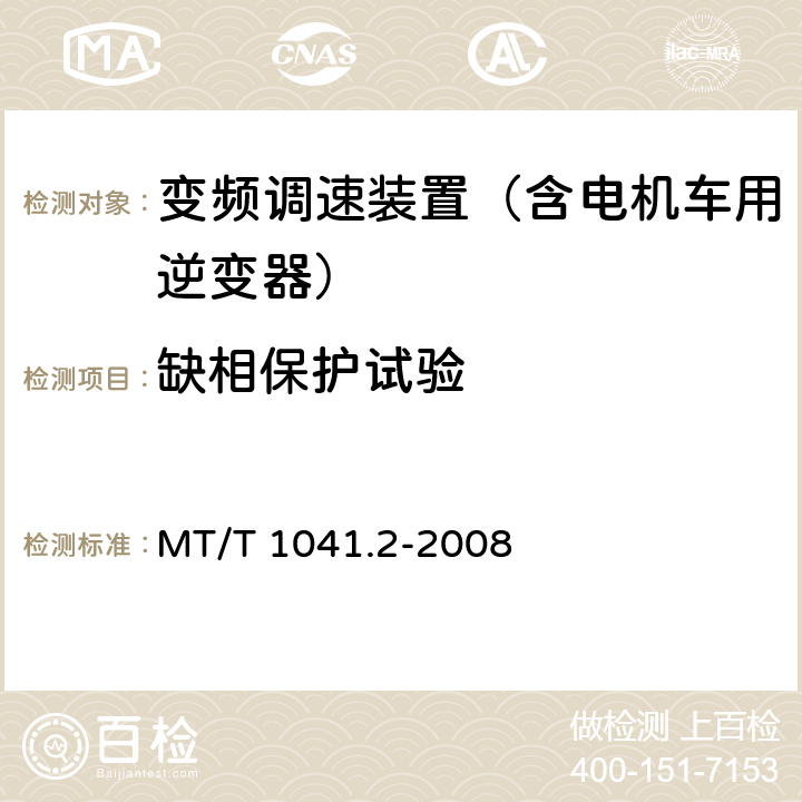 缺相保护试验 采煤机电气调速装置技术条件 第2部分：变频调速装置 MT/T 1041.2-2008