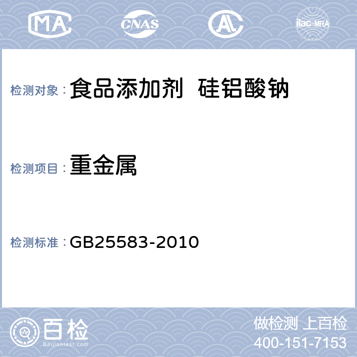 重金属 食品安全国家标准 食品添加剂 硅铝酸钠 GB25583-2010 A.9