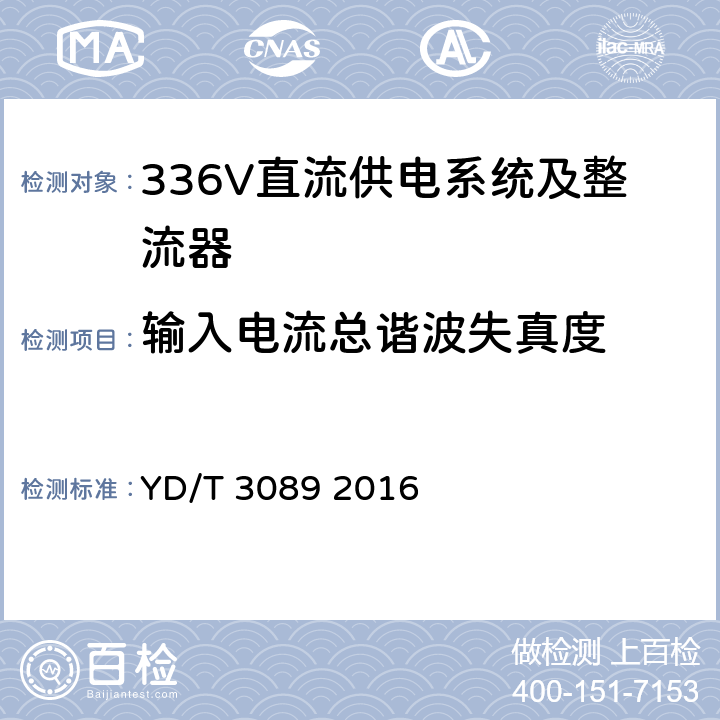 输入电流总谐波失真度 通信用336V直流供电系统 YD/T 3089 2016 5.6