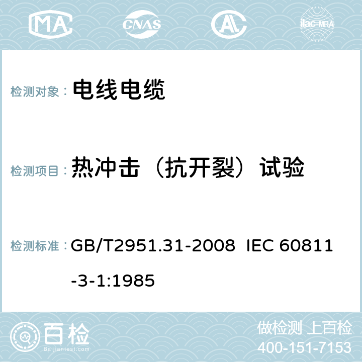 热冲击（抗开裂）试验 电缆和光缆绝缘和护套材料通用试验方法 第31部分：聚氯乙烯混合料专用试验方法---高温压力试验---抗开裂试验 GB/T2951.31-2008 IEC 60811-3-1:1985 9