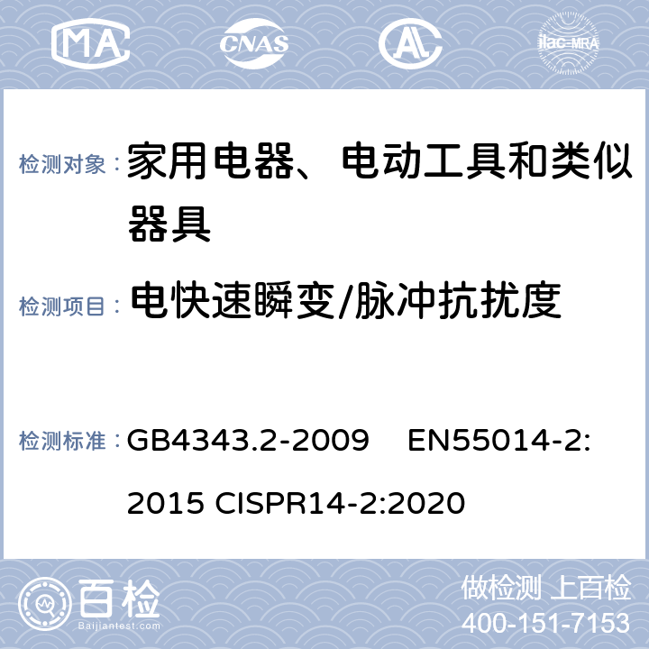 电快速瞬变/脉冲抗扰度 家用电器、电动工具和类似器具的电磁兼容 要求 第2部分：抗扰度 GB4343.2-2009 EN55014-2:2015 CISPR14-2:2020 5.2