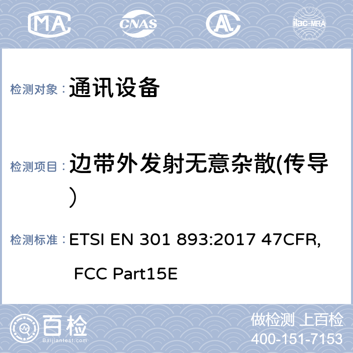 边带外发射无意杂散(传导） ETSI EN 301 893 宽带无线接入网络(BRAN);5 GHz高性能RLAN;和谐EN覆盖R&TTE 3.2条指令的基本要求 ETSI EN 301 893:2017 47CFR, FCC Part15E