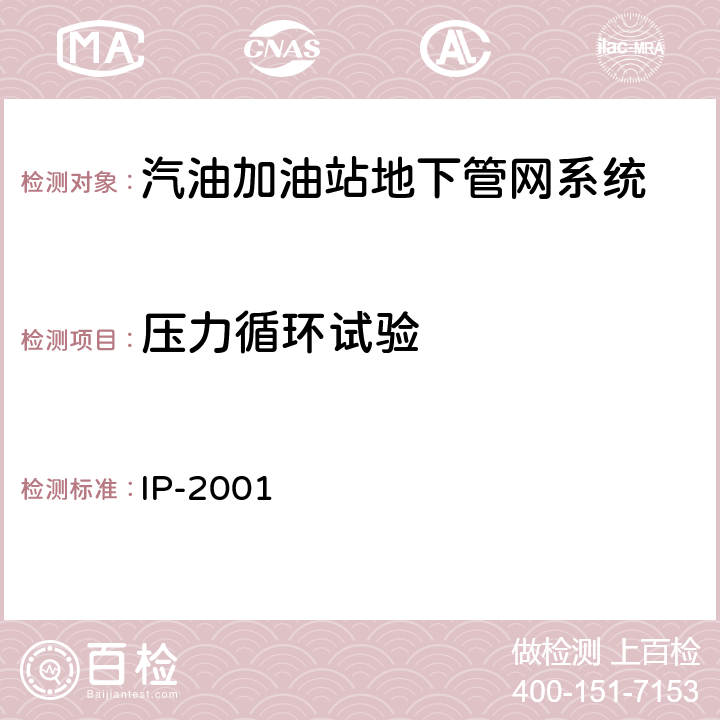 压力循环试验 汽油加油站地下管网系统性能要求 IP-2001 6.2.3