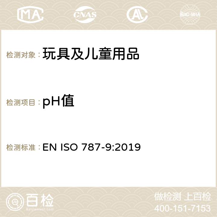 pH值 玩具安全：有机化合物/ 颜料和稀释剂的一般试验方法.第9部分:测定水悬浮液pH值的方法 EN ISO 787-9:2019