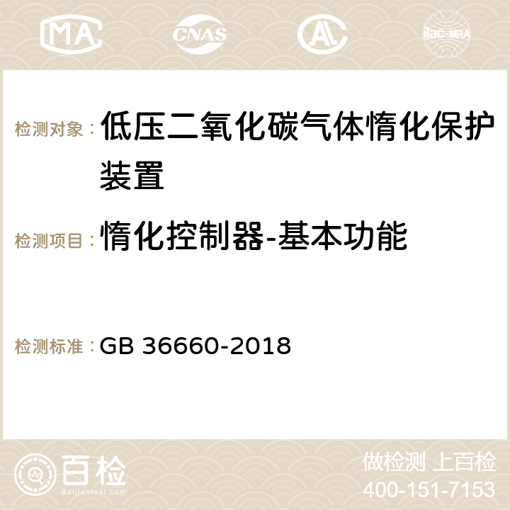 惰化控制器-基本功能 《低压二氧化碳气体惰化保护装置》 GB 36660-2018 7.15