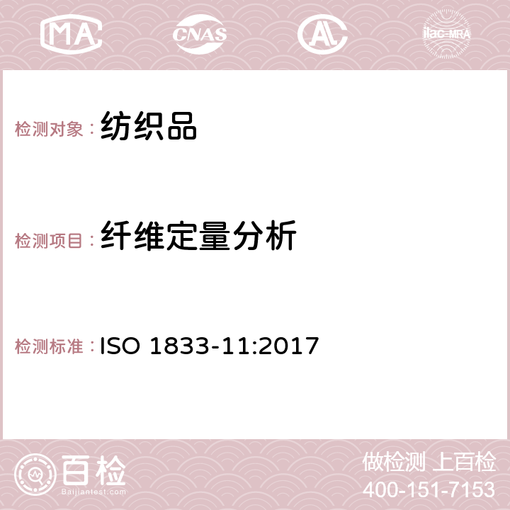纤维定量分析 纺织品 定量化学分析 第11部分：纤维素纤维与聚酯纤维的混合物(硫酸法) ISO 1833-11:2017
