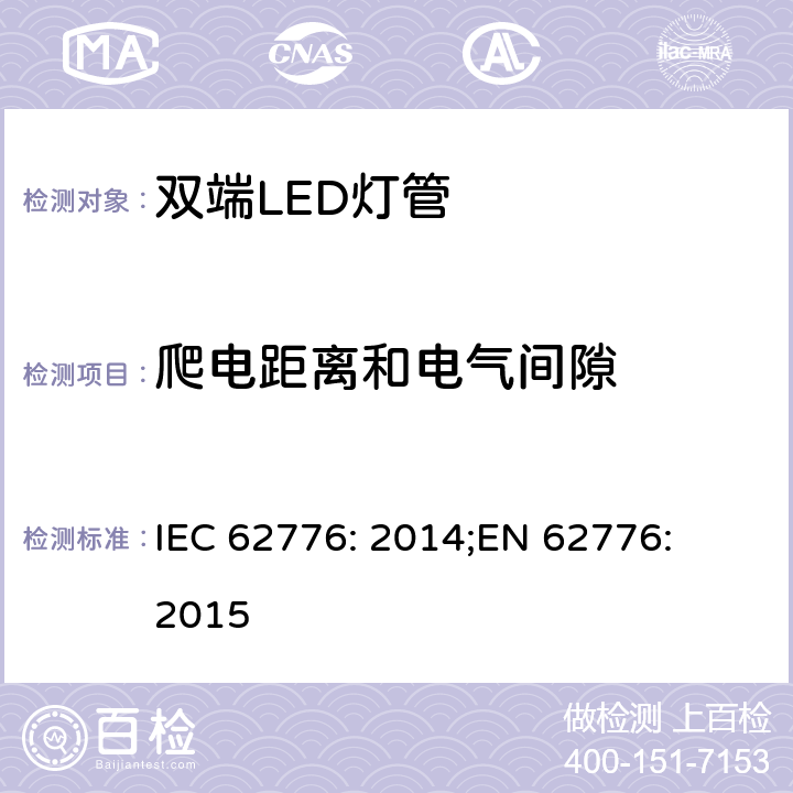 爬电距离和电气间隙 双端LED灯管的安全要求 IEC 62776: 2014;
EN 62776: 2015 14