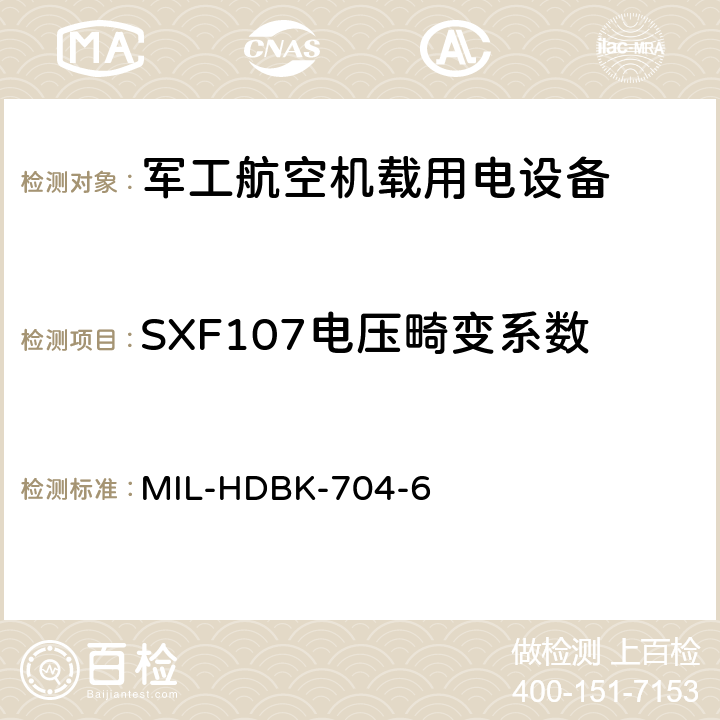 SXF107电压畸变系数 机载用电设备的电源适应性验证试验方法指南 MIL-HDBK-704-6 5