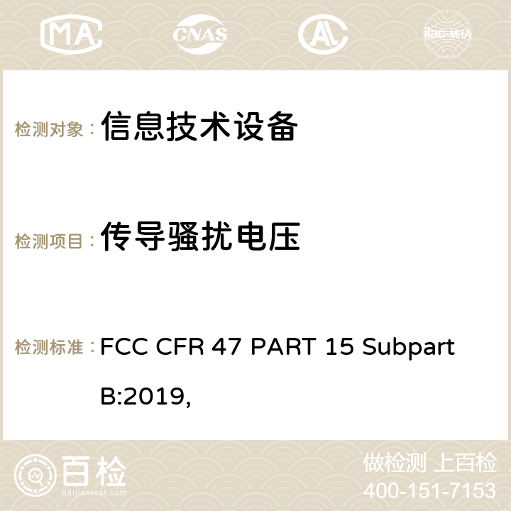 传导骚扰电压 信息技术设备的无线电骚扰限值和测量方法 FCC CFR 47 PART 15 Subpart B:2019, 15.107