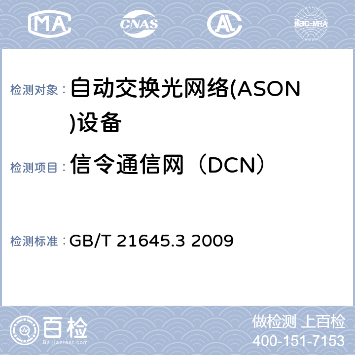 信令通信网（DCN） 自动交换光网络(ASON)技术要求 第3部分：数据通信网（DCN） GB/T 21645.3 2009 7-8