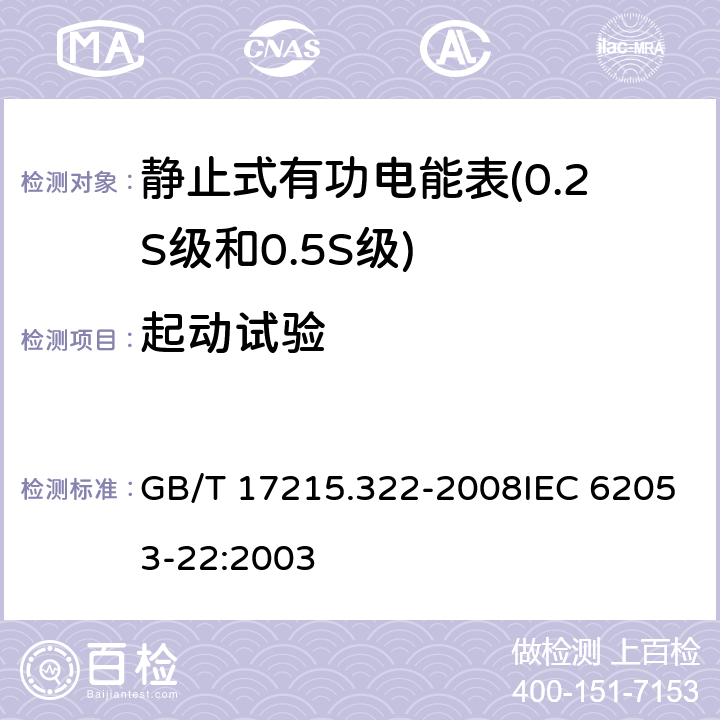 起动试验 交流电测量设备 特殊要求 第22部分：静止式有功电能表（0.2S级和0.5S级） GB/T 17215.322-2008IEC 62053-22:2003 8.3.3