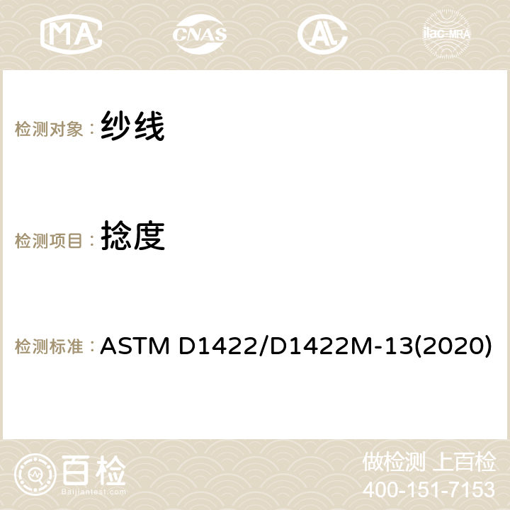 捻度 单纱捻度试验方法 加捻退捻法 ASTM D1422/D1422M-13(2020)
