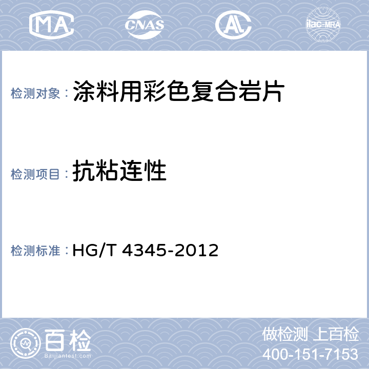 抗粘连性 《涂料用彩色复合岩片》 HG/T 4345-2012 5.4.5