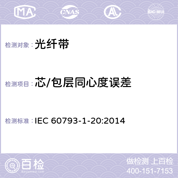 芯/包层同心度误差 光纤 - 第1-20部分：测量方法和试验程序-光纤几何参数 IEC 60793-1-20:2014