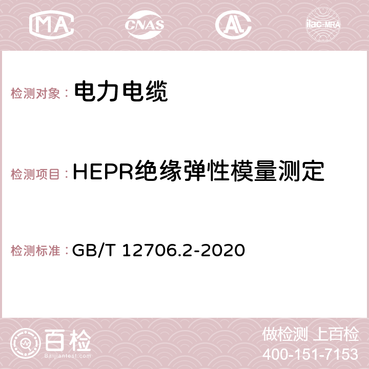 HEPR绝缘弹性模量测定 额定电压1 kV(Um=1.2 kV)到35 kV(Um=40.5 kV)挤包绝缘电力电缆及附件 第2部分：额定电压6 kV(Um=7.2kV)到30 kV(Um=36 kV)电缆 GB/T 12706.2-2020 19.21