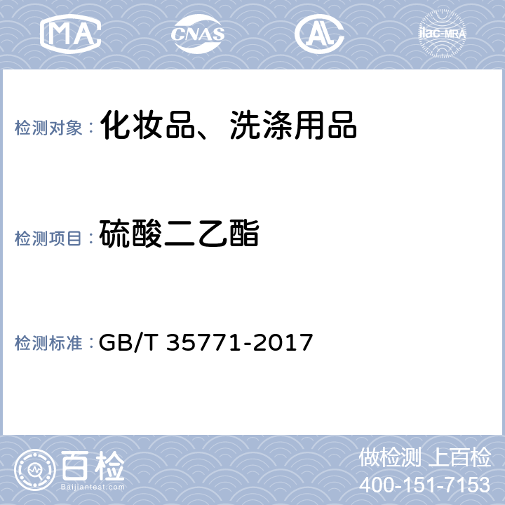 硫酸二乙酯 化妆品中硫酸二甲酯和硫酸二乙酯的测定 气相色谱-质谱法 GB/T 35771-2017