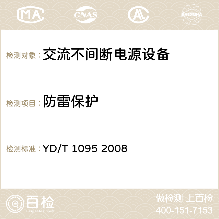 防雷保护 YD/T 1095-2008 通信用不间断电源(UPS)