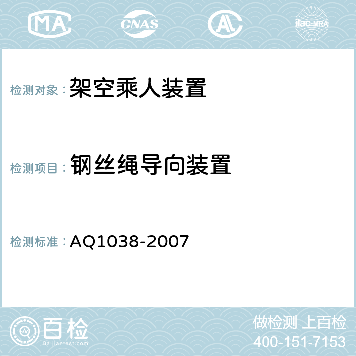 钢丝绳导向装置 煤矿用架空乘人装置安全检验规范 AQ1038-2007