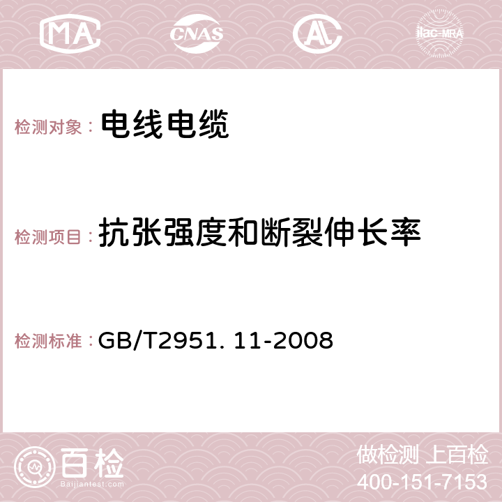 抗张强度和断裂伸长率 电缆和光缆绝缘和护套材料通用试验方法 第11部分:通用试验方法——厚度和外形尺寸测量——机械性能试验 GB/T2951. 11-2008 9.1.7