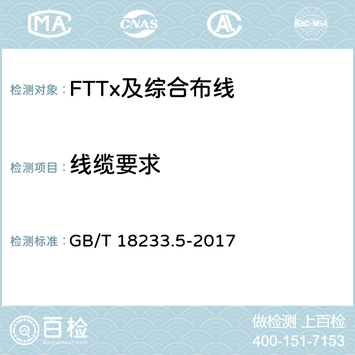 线缆要求 信息技术 用户建筑群通用布缆 第5部分：数据中心 GB/T 18233.5-2017 9