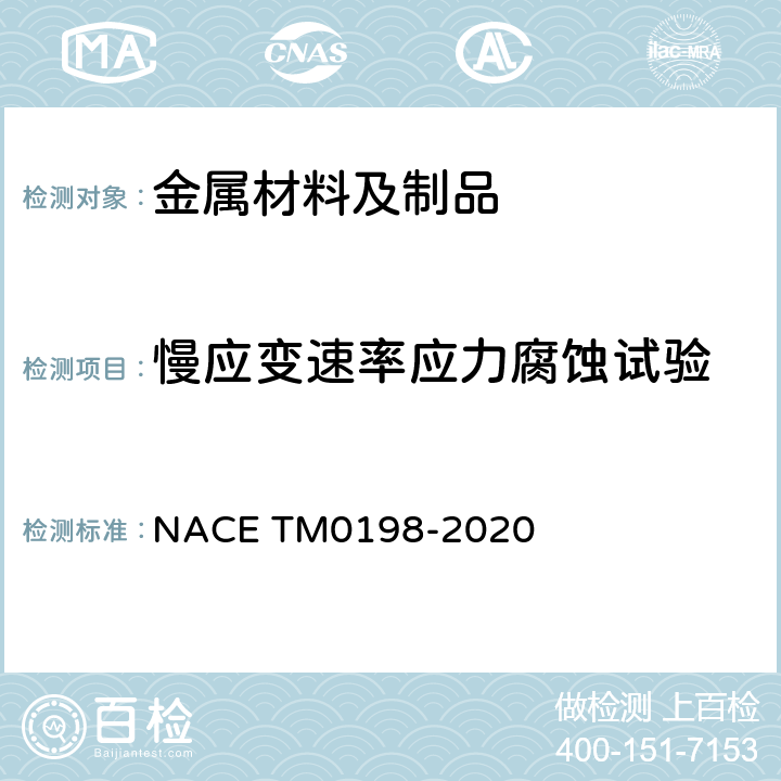 慢应变速率应力腐蚀试验 M 0198-2020 酸性油气田用耐蚀合金材料筛选的慢拉伸应力腐蚀试验方法 NACE TM0198-2020