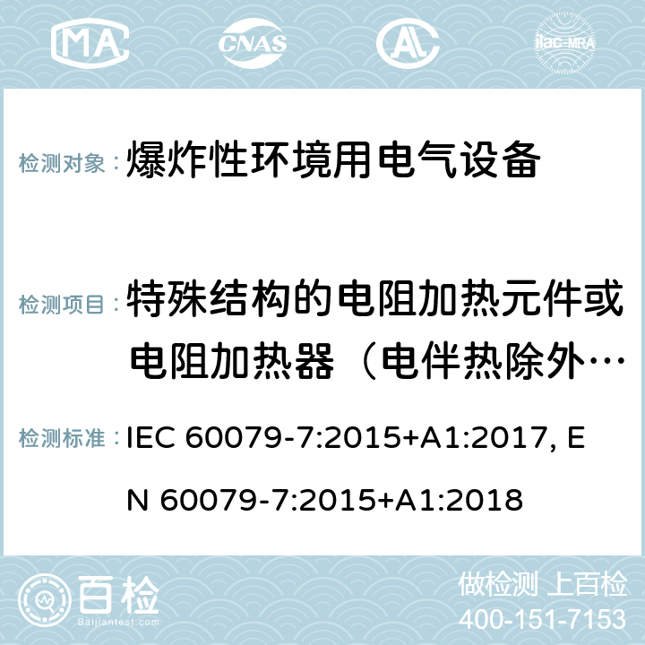 特殊结构的电阻加热元件或电阻加热器（电伴热除外）的型式试验 爆炸性环境 第七部分：由增安型＂e＂保护的设备 IEC 60079-7:2015+A1:2017, EN 60079-7:2015+A1:2018 附录B