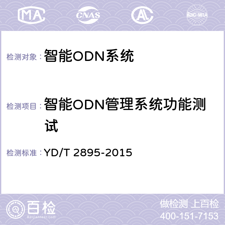 智能ODN管理系统功能测试 智能光分配网络总体技术要求 YD/T 2895-2015 9
