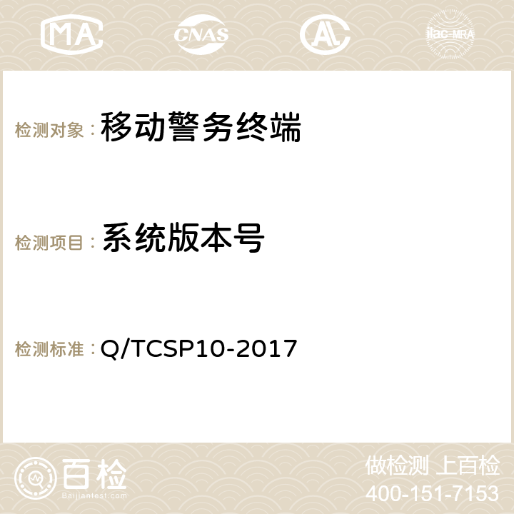 系统版本号 智能手机型移动警务终端检测大纲 Q/TCSP10-2017