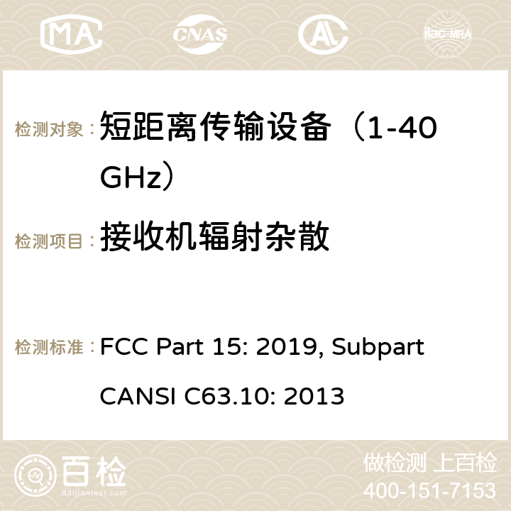 接收机辐射杂散 联邦通信委员会15部分射频设备频谱要求 FCC Part 15: 2019, Subpart CANSI C63.10: 2013 条款 15.245b(3)(4) 、条款15.209