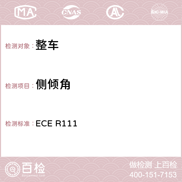 侧倾角 ECE R111 关于就侧翻稳定性方面批准N类和O类罐式车辆的统一规定 