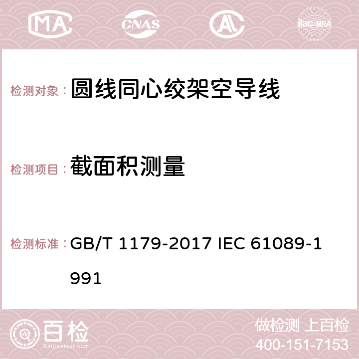 截面积测量 圆线同心绞架空导线 GB/T 1179-2017 
IEC 61089-1991 5.6.1