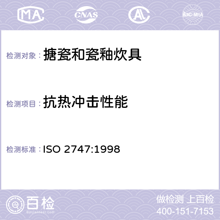 抗热冲击性能 ISO 2747-1998 釉瓷和搪瓷   搪瓷烹调器具   耐热冲击性的测定