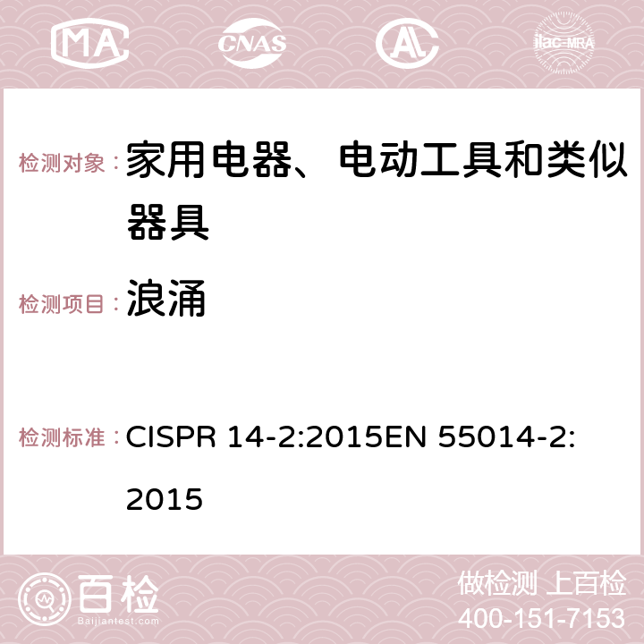 浪涌 家用电器、电动工具和类似器具的电磁兼容要求 第2部分: 抗扰度 CISPR 14-2:2015
EN 55014-2:2015 5.6