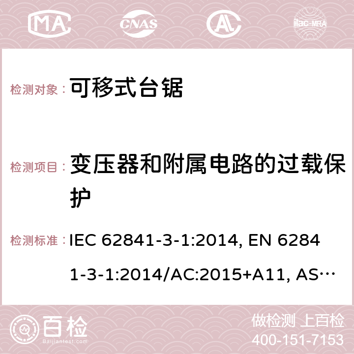 变压器和附属电路的过载保护 手持式、可移式电动工具和园林工具-安全-3-1部分：台锯的专用要求 IEC 62841-3-1:2014, EN 62841-3-1:2014/AC:2015+A11, AS/NZS 62841.3.1:2015, AS/NZS 62841.3.1:2015+A1 Cl. 16