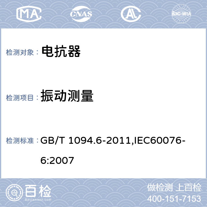 振动测量 电力变压器 第6部分 电抗器 GB/T 1094.6-2011,
IEC60076-6:2007 7.8.13、8.9.15