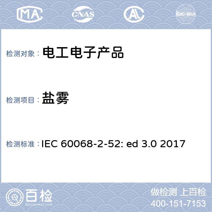 盐雾 环境试验 第二部分 试验Kb:盐雾循环试验 IEC 60068-2-52: ed 3.0 2017