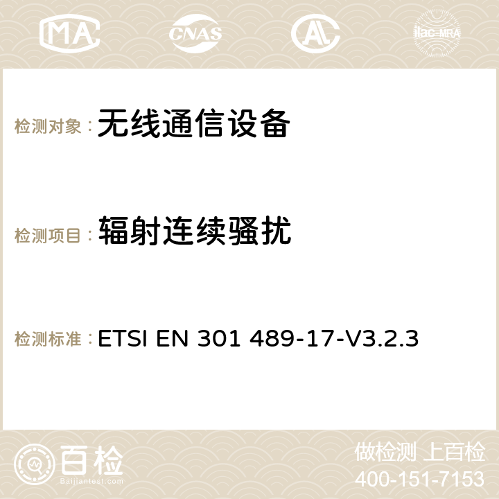 辐射连续骚扰 《无线通信设备电磁兼容性要求和测量方法 第17部分：2.4GHz宽带传输系统和5GHz高性能RLAN设备》 ETSI EN 301 489-17-V3.2.3 7.1