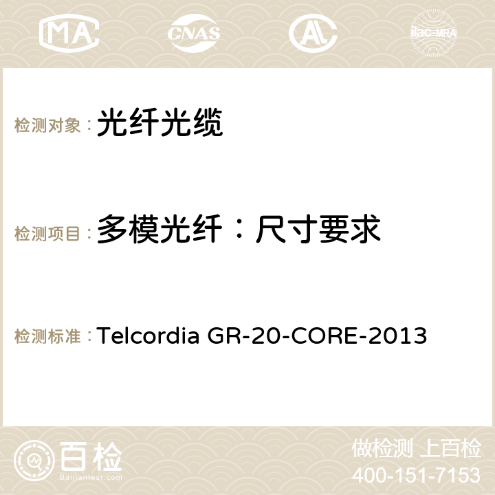 多模光纤：尺寸要求 光纤光缆通用规范 Telcordia GR-20-CORE-2013 4.10