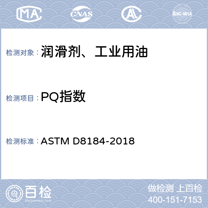 PQ指数 使用粒子量化器测量在役流体中铁质磨损碎片监测的标准试验方法 ASTM D8184-2018