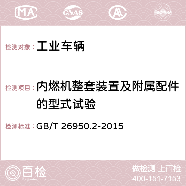 内燃机整套装置及附属配件的型式试验 防爆工业车辆 第2部分：内燃工业车辆 GB/T 26950.2-2015 5.3.4