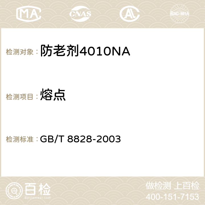 熔点 防老剂4010NA GB/T 8828-2003 5.4