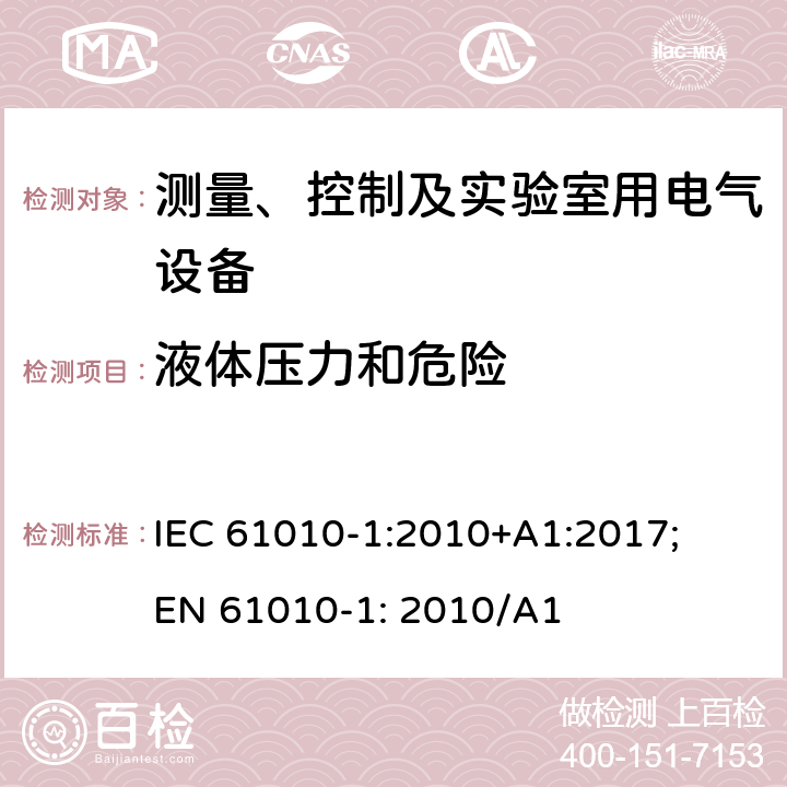 液体压力和危险 测量、控制以及试验用电气设备的安全要求第1部分：通用要求 IEC 61010-1:2010+A1:2017; EN 61010-1: 2010/A1 11.7