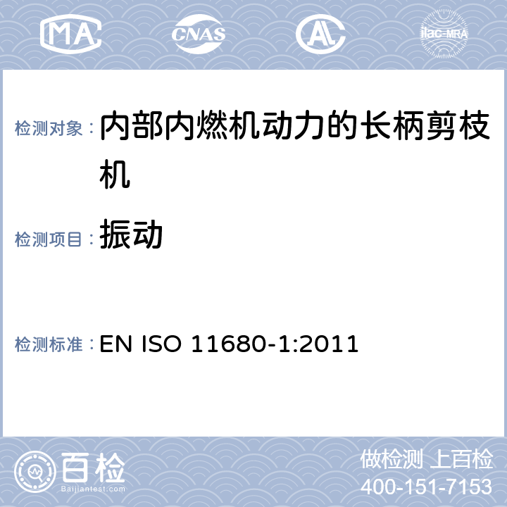 振动 林业机械 - 长柄剪枝机的安全要求和安全测试 - 第1部分: 内部内燃机动力的机器 EN ISO 11680-1:2011 cl.4.15