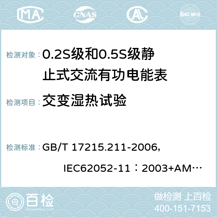 交变湿热试验 交流电测量设备 通用要求、试验和试验条件 第11部分:测量设备 GB/T 17215.211-2006， IEC62052-11：2003+AMD1 :2016 6.3.3