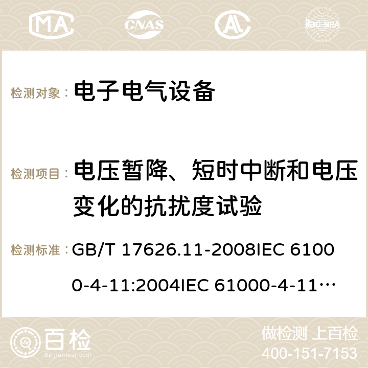 电压暂降、短时中断和电压变化的抗扰度试验 电压暂降、短时中断和电压变化的抗扰度试验 GB/T 17626.11-2008
IEC 61000-4-11:2004
IEC 61000-4-11:2020
EN 61000-4-11:2004
EN IEC 61000-4-11:2020 所有条款